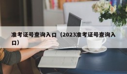 准考证号查询入口（2023准考证号查询入口）