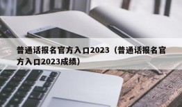 普通话报名官方入口2023（普通话报名官方入口2023成绩）