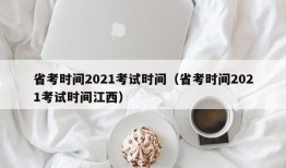 省考时间2021考试时间（省考时间2021考试时间江西）