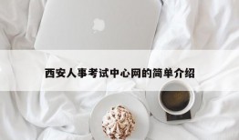 西安人事考试中心网的简单介绍