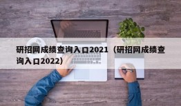 研招网成绩查询入口2021（研招网成绩查询入口2022）