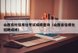 山西农村信用社考试成绩查询（山西省信用社招聘成绩）