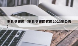 丰县党建网（丰县党建网官网2023年公告）