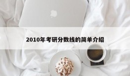 2010年考研分数线的简单介绍