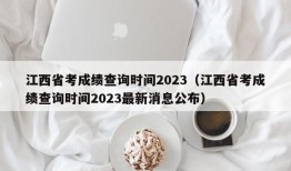 江西省考成绩查询时间2023（江西省考成绩查询时间2023最新消息公布）