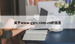 关于www.gyrc.com.cn的信息