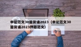 申论范文30篇背诵2023（申论范文30篇背诵2023押题范文）