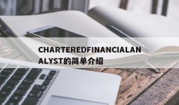 CHARTEREDFINANCIALANALYST的简单介绍