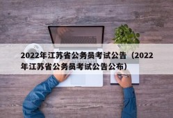 2022年江苏省公务员考试公告（2022年江苏省公务员考试公告公布）