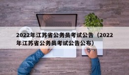 2022年江苏省公务员考试公告（2022年江苏省公务员考试公告公布）