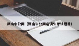 湖南中公网（湖南中公网选调生考试题目）