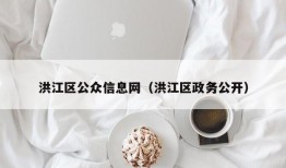 洪江区公众信息网（洪江区政务公开）