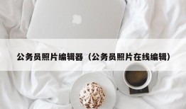 公务员照片编辑器（公务员照片在线编辑）