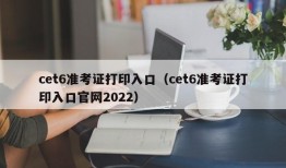 cet6准考证打印入口（cet6准考证打印入口官网2022）