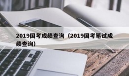 2019国考成绩查询（2019国考笔试成绩查询）