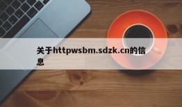 关于httpwsbm.sdzk.cn的信息