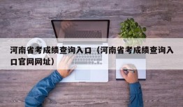 河南省考成绩查询入口（河南省考成绩查询入口官网网址）