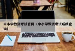 中小学教资考试官网（中小学教资考试成绩查询）