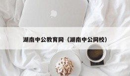 湖南中公教育网（湖南中公网校）