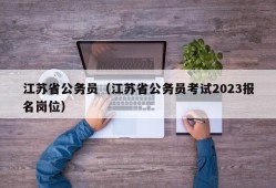 江苏省公务员（江苏省公务员考试2023报名岗位）