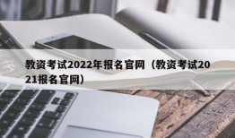 教资考试2022年报名官网（教资考试2021报名官网）