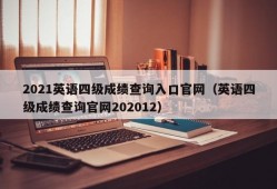 2021英语四级成绩查询入口官网（英语四级成绩查询官网202012）