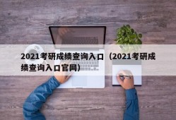 2021考研成绩查询入口（2021考研成绩查询入口官网）