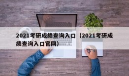 2021考研成绩查询入口（2021考研成绩查询入口官网）