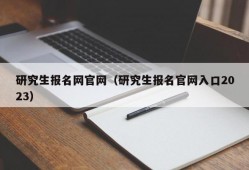 研究生报名网官网（研究生报名官网入口2023）