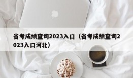 省考成绩查询2023入口（省考成绩查询2023入口河北）