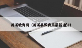 濉溪教育网（濉溪县教育局最新通知）