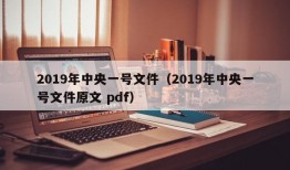 2019年中央一号文件（2019年中央一号文件原文 pdf）