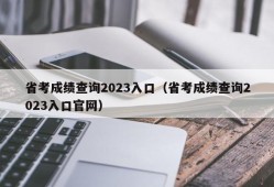 省考成绩查询2023入口（省考成绩查询2023入口官网）