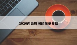 2020两会时间的简单介绍