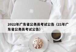 2022年广东省公务员考试公告（21年广东省公务员考试公告）