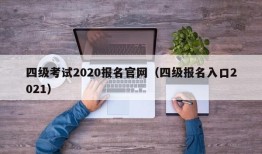 四级考试2020报名官网（四级报名入口2021）