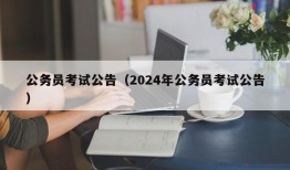 公务员考试公告（2024年公务员考试公告）