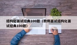 结构化面试经典100题（教师面试结构化面试经典100题）