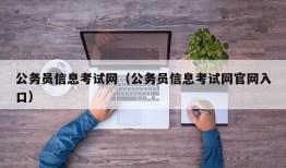 公务员信息考试网（公务员信息考试网官网入口）