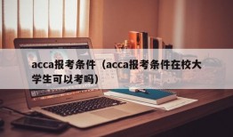 acca报考条件（acca报考条件在校大学生可以考吗）