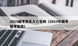 2019国考报名入口官网（2019年国考报考指南）