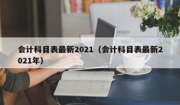 会计科目表最新2021（会计科目表最新2021年）