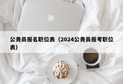 公务员报名职位表（2024公务员报考职位表）