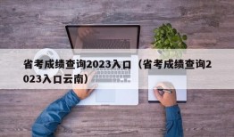 省考成绩查询2023入口（省考成绩查询2023入口云南）