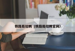 铁路局招聘（铁路局招聘官网）