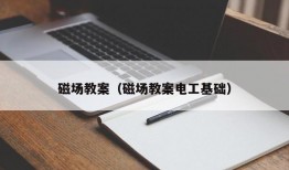 磁场教案（磁场教案电工基础）