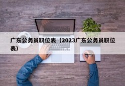 广东公务员职位表（2023广东公务员职位表）