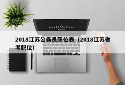 2018江苏公务员职位表（2018江苏省考职位）