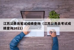 江苏公务员笔试成绩查询（江苏公务员考试成绩查询2021）