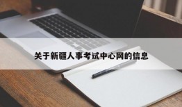 关于新疆人事考试中心网的信息